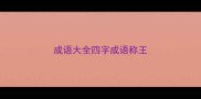 成语大全四字成语称王