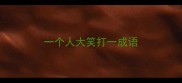 一个人大笑打一成语