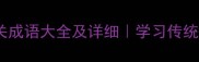 50个树相关成语大全及详细学习传统文化必看