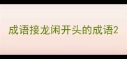 成语接龙闲开头的成语