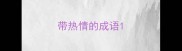 带热情的成语