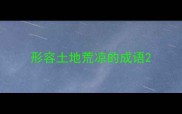 形容土地荒凉的成语