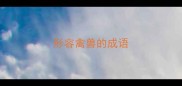 形容禽兽的成语