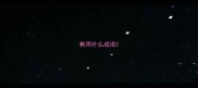 秋雨什么成语
