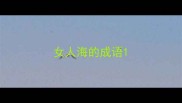 女人海的成语