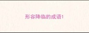 形容降临的成语