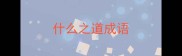 什么之道成语