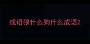 成语狼什么狗什么成语