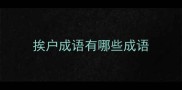 挨户成语有哪些成语