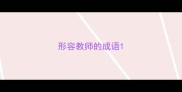 形容教师的成语