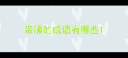 带沸的成语有哪些
