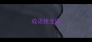 成语接龙麻