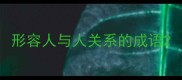 形容人与人关系的成语