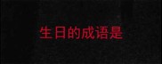 生日的成语是