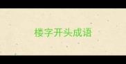 楼字开头成语