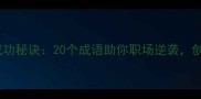做事业的成功秘诀20个成语助你职场逆袭创业必看