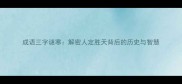 成语三字谜寒解密人定胜天背后的历史与智慧