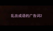 乱改成语的广告词
