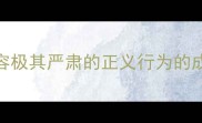 形容极其严肃的正义行为的成语