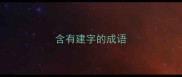 含有建字的成语