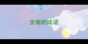 含俯的成语