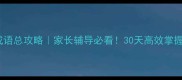 五年级下册成语总攻略家长辅导必看30天高效掌握课本高频成语