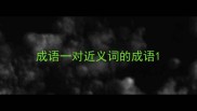 成语一对近义词的成语