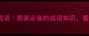 与屋相关的20个成语居家必备的成语知识看完秒变语言达人