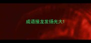 成语接龙发扬光大