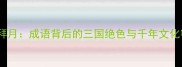 貂蝉拜月成语背后的三国绝色与千年文化密码
