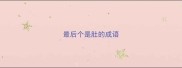 最后个是肚的成语