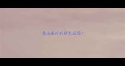 遇见很好的朋友成语