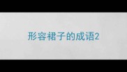 形容裙子的成语