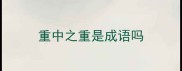 重中之重是成语吗