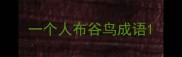 一个人布谷鸟成语