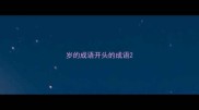 岁的成语开头的成语