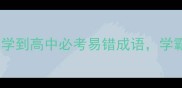 采字成语全攻略小学到高中必考易错成语学霸都在用的刷题技巧