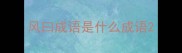 风曰成语是什么成语
