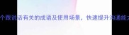 50个跟说话有关的成语及使用场景快速提升沟通能力