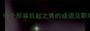 后生可畏15个形容后起之秀的成语及职场应用指南