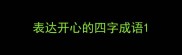 表达开心的四字成语