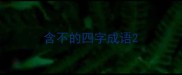 含不的四字成语