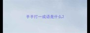 手手打一成语是什么