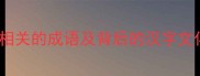 10个与钟相关的成语及背后的汉字文化密码1