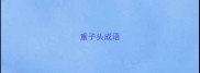 重子头成语