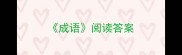 成语阅读答案