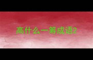 高什么一筹成语