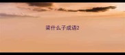 梁什么子成语