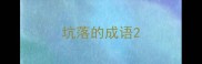 坑落的成语