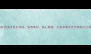 不团结的成语及常见错误涣散离析离心离德众叛亲离的历史典故与正确用法